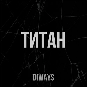 DIWAYS — Титан