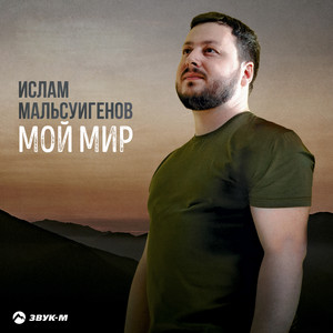 Мой мир by Ислам Мальсуйгенов