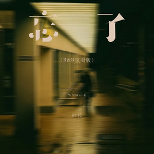 社长 - 忘了 (R&B氛围版)