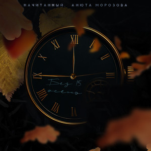 Без 15 осень