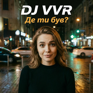 Де ти був? by DJ VVR