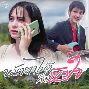 ตู่ ไทรงาม - หน้าตาไม่ดีก็มีหัวใจ