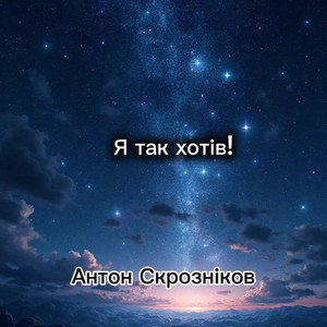 Я так хотів!