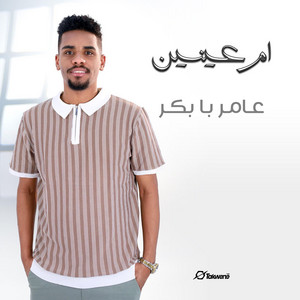 عامر بابكر - ام عينين