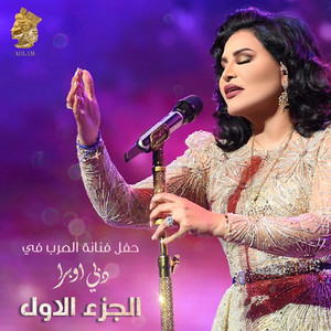 Ahlam - Ya Lail Ya Jaame (لايف)