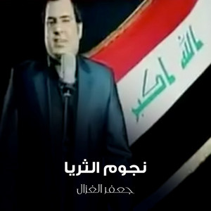 Jafar Al Ghazal - Njoum Althurya