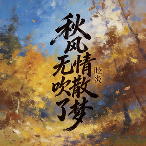秋风无情吹散了梦 by 睦焱