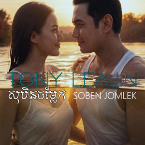 សុបិនចម្លែក Soben Jomlek by Tony Leajin