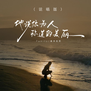 他说你任何为人称道的美丽 - 说唱版 by 7unity, 李晓仪
