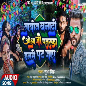 Tabij Bana Di Ojha Ji Patrika Hamse Pat Jaye - BHOJPURI SONG by Sudha Singh, RANI