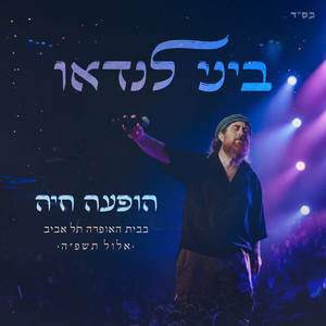 הקפה שביעית- הופעה חיה by ביני לנדאו