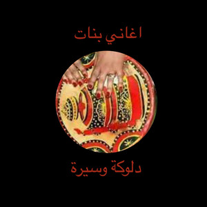 اغاني دلوكة - اغاني بنات