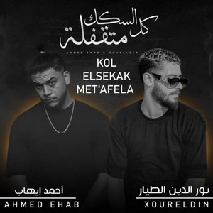 كل السكك متقفلة by Xoureldin, Ahmed Ehab