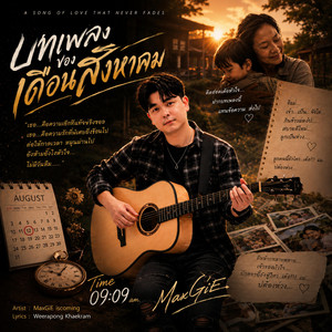 บทเพลงของเดือนสิงหาคม by MaxGiE iscoming