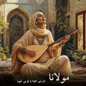 مولانا : من بی خود و تو بی خود ، ما را کی برد خانه by Farsi Music