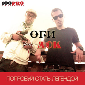 Попробуй стать легендой - Instrumental With Backing Vacals by Оги, Док