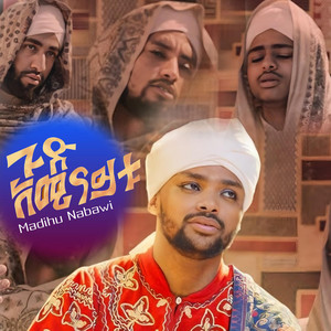 MADIHU NABAWI - አዲስ መንዙማ - ጉድ አሚናይቱ | አዲስ ነሺዳ | አሚር ሁሴን (GUD AMINAYTU)
