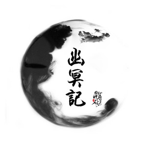 幽冥记 by 御鹿神谷