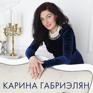 Карина Габриэлян
