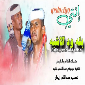 انتي جيتك عادي by بله ودالاشبه