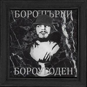 ВСИЧКИ СЕ ДЪРЖАТ КАТО ПИЯНИ by Boro Purvi
