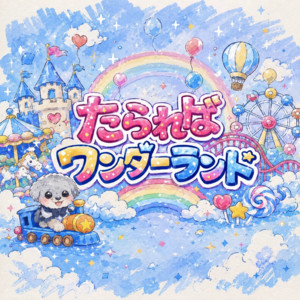 たらればワンダーランド by バトラブ！