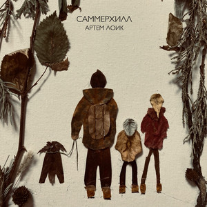 Саммерхилл