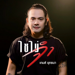 ไซไม่จำ by เกมส์ ยุทธนา