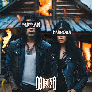 Чарли и Вайнона by MIKAYA