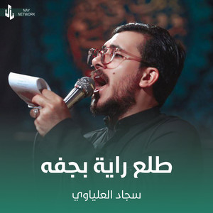 سجاد العلياوي - طلع راية بجفه