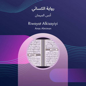 رواية الكسائي by أنس الميمان