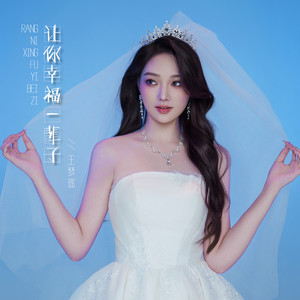 让你幸福一辈子 - Dj小鱼儿版 by 王梦幺May, DJ小鱼儿