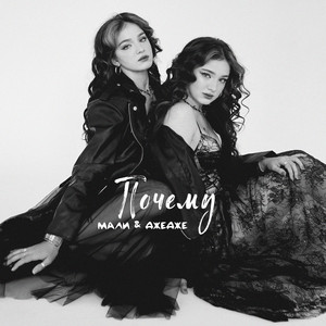 Почему by МАЛИ & ДЖЕДЖЕ
