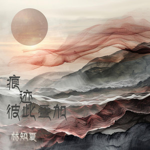 痕迹彼此叠加 - 沉浸版 by 林知夏