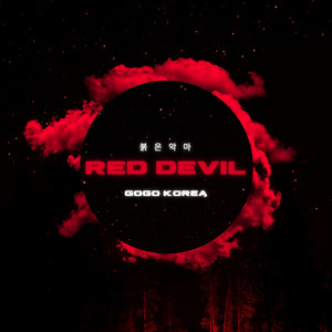 붉은 악마 (Red Devil) by Gogo Korea