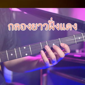 กลองยาวฝั่งแดง by WUTSTUDIO