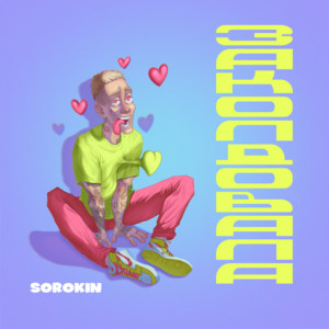 Заколдовала by SOROKIN