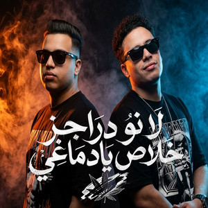 لا نو دراجز by حسام حسن, محمد طارق