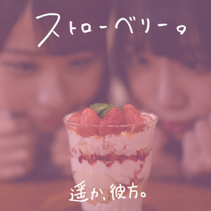 Haruka_kanata - STrOw_berRY
