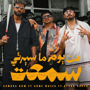 من يوم ما سيرتي سمعت by Ahmed Moza, Resha Costa, Samara Now