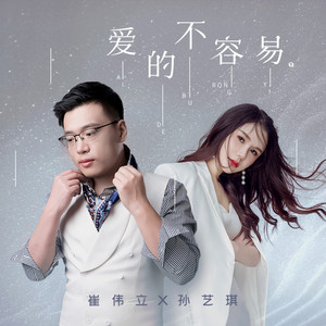 爱的不容易 by 崔伟立, 孙艺琪