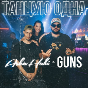 Танцую одна by Asha&Haki, GUNS