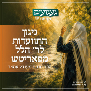 ניגון התוועדות לר׳ הלל מפאריטש by Rabbi Menachem Amar - הרב מנחם עמאר