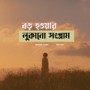বড় হওয়ার লুকানো সংগ্রাম