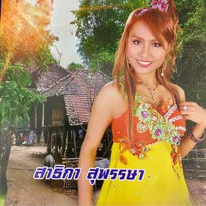 ไปชะแล้ว