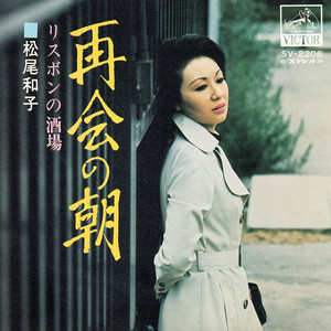 女のブルース - song and lyrics by Kazuko Matsuo | Spotify