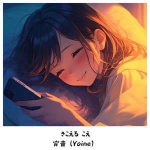 せみしぐれ - song and lyrics by 宵音（Yoine） | Spotify