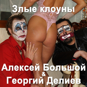 Обкладинка: Злые клоуны