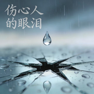 伤心人的眼泪 by 烟嗓老K
