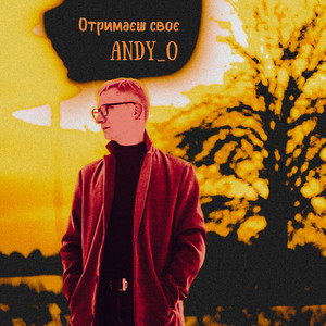 Отримаєш своє
